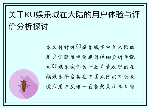 关于KU娱乐城在大陆的用户体验与评价分析探讨