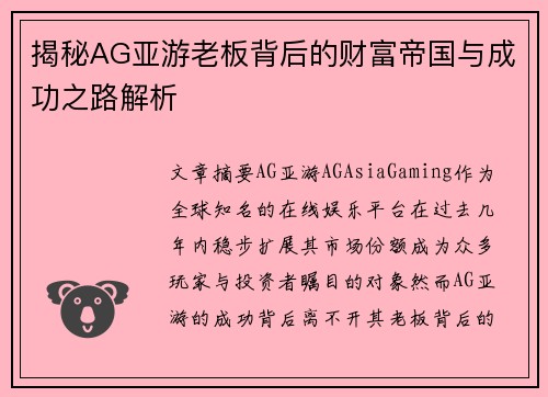 揭秘AG亚游老板背后的财富帝国与成功之路解析