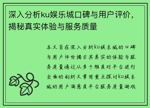 深入分析ku娱乐城口碑与用户评价，揭秘真实体验与服务质量