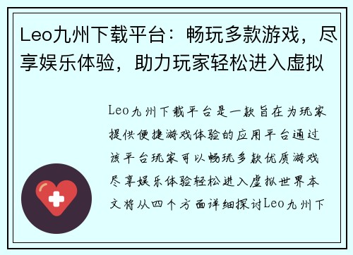 Leo九州下载平台：畅玩多款游戏，尽享娱乐体验，助力玩家轻松进入虚拟世界