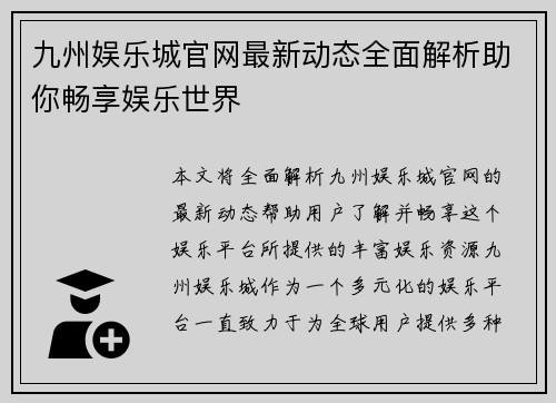 九州娱乐城官网最新动态全面解析助你畅享娱乐世界