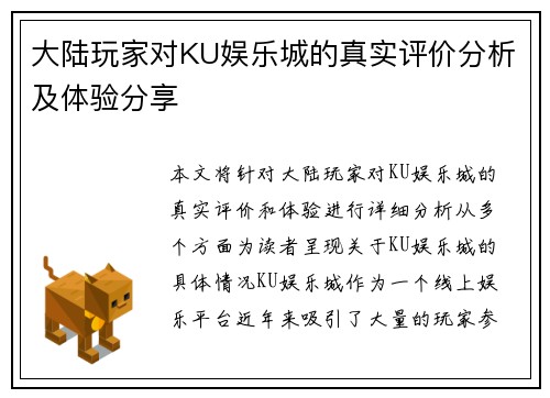 大陆玩家对KU娱乐城的真实评价分析及体验分享