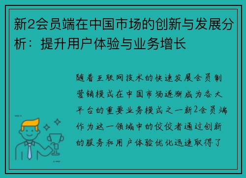 新2会员端在中国市场的创新与发展分析：提升用户体验与业务增长