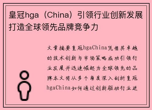 皇冠hga（China）引领行业创新发展打造全球领先品牌竞争力