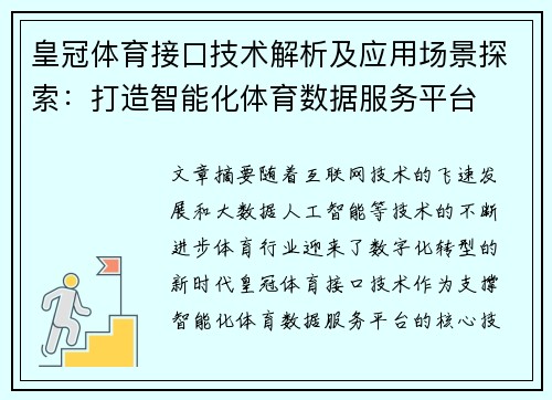 皇冠体育接口技术解析及应用场景探索：打造智能化体育数据服务平台