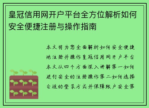 皇冠信用网开户平台全方位解析如何安全便捷注册与操作指南