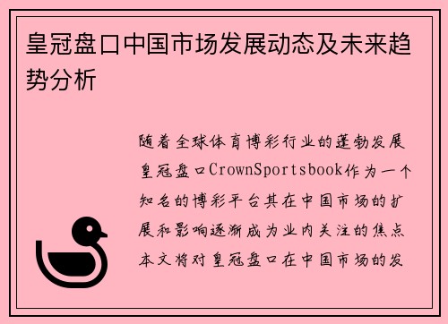 皇冠盘口中国市场发展动态及未来趋势分析