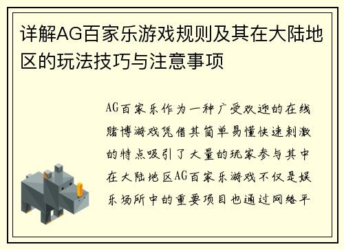 详解AG百家乐游戏规则及其在大陆地区的玩法技巧与注意事项