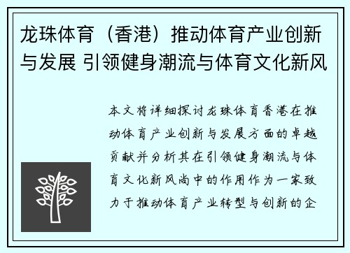 龙珠体育（香港）推动体育产业创新与发展 引领健身潮流与体育文化新风尚