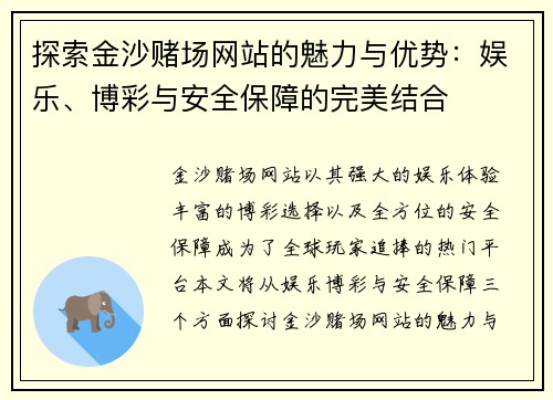 探索金沙赌场网站的魅力与优势：娱乐、博彩与安全保障的完美结合