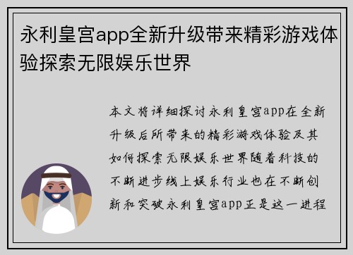 永利皇宫app全新升级带来精彩游戏体验探索无限娱乐世界
