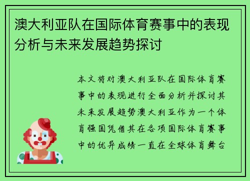 澳大利亚队在国际体育赛事中的表现分析与未来发展趋势探讨