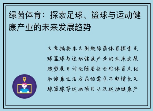 绿茵体育：探索足球、篮球与运动健康产业的未来发展趋势