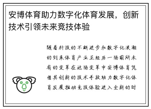 安博体育助力数字化体育发展，创新技术引领未来竞技体验