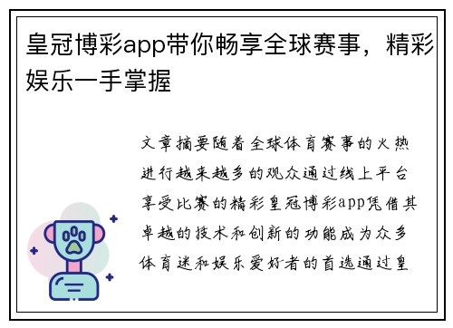皇冠博彩app带你畅享全球赛事，精彩娱乐一手掌握