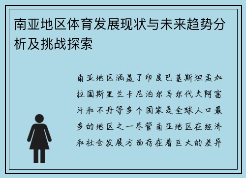 南亚地区体育发展现状与未来趋势分析及挑战探索