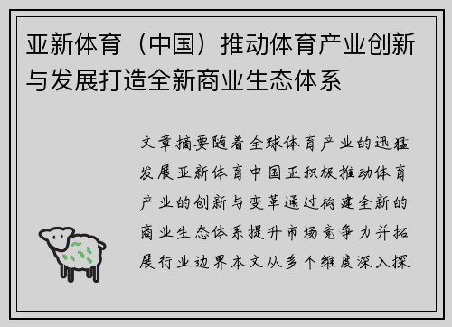亚新体育（中国）推动体育产业创新与发展打造全新商业生态体系