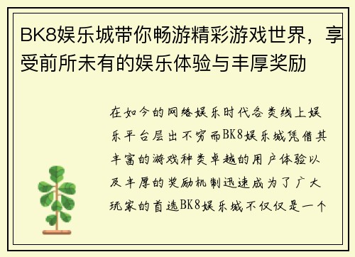BK8娱乐城带你畅游精彩游戏世界，享受前所未有的娱乐体验与丰厚奖励