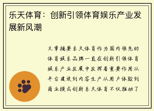 乐天体育：创新引领体育娱乐产业发展新风潮