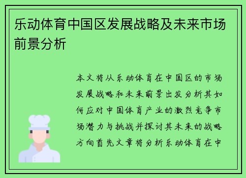 乐动体育中国区发展战略及未来市场前景分析