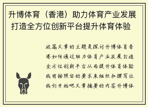 升博体育（香港）助力体育产业发展 打造全方位创新平台提升体育体验