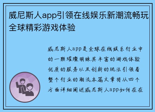 威尼斯人app引领在线娱乐新潮流畅玩全球精彩游戏体验