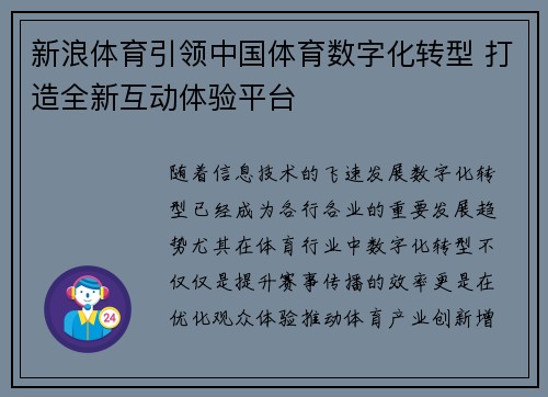 新浪体育引领中国体育数字化转型 打造全新互动体验平台