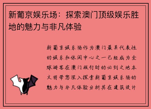 新葡京娱乐场：探索澳门顶级娱乐胜地的魅力与非凡体验