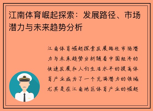 江南体育崛起探索：发展路径、市场潜力与未来趋势分析