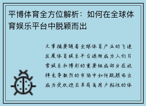 平博体育全方位解析：如何在全球体育娱乐平台中脱颖而出