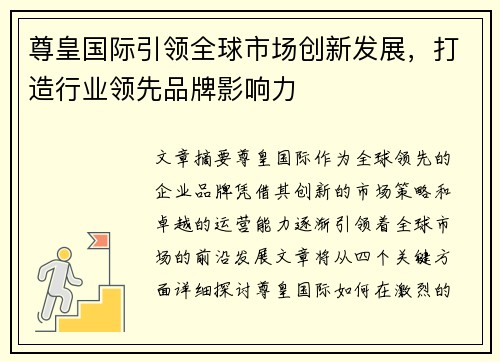 尊皇国际引领全球市场创新发展，打造行业领先品牌影响力