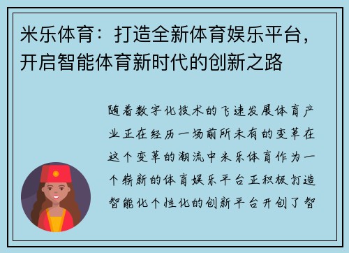 米乐体育：打造全新体育娱乐平台，开启智能体育新时代的创新之路