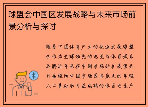 球盟会中国区发展战略与未来市场前景分析与探讨