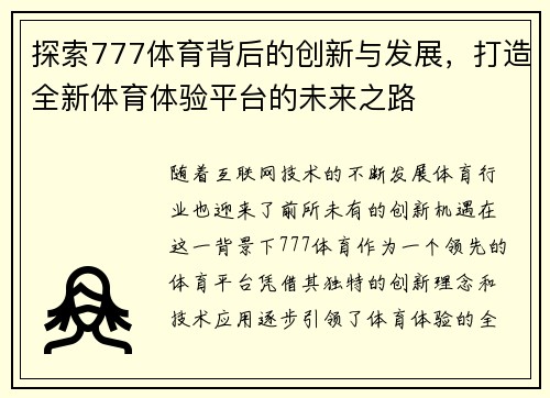 探索777体育背后的创新与发展，打造全新体育体验平台的未来之路