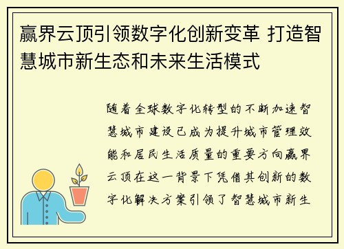 赢界云顶引领数字化创新变革 打造智慧城市新生态和未来生活模式