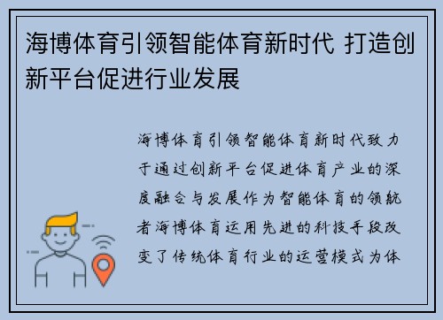 海博体育引领智能体育新时代 打造创新平台促进行业发展
