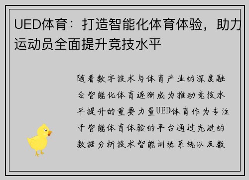 UED体育：打造智能化体育体验，助力运动员全面提升竞技水平