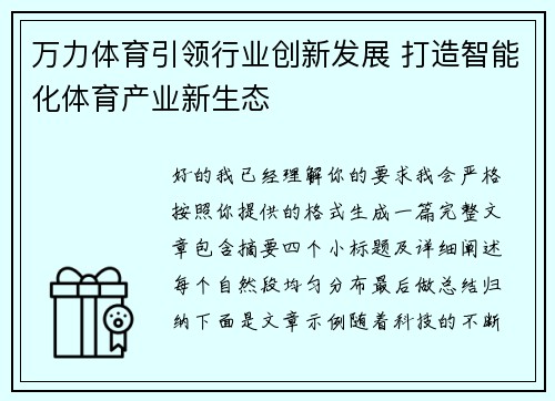 万力体育引领行业创新发展 打造智能化体育产业新生态 万力体育引领行业创新发展 打造智能化体育产业新生态