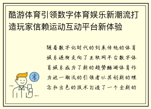 酷游体育引领数字体育娱乐新潮流打造玩家信赖运动互动平台新体验