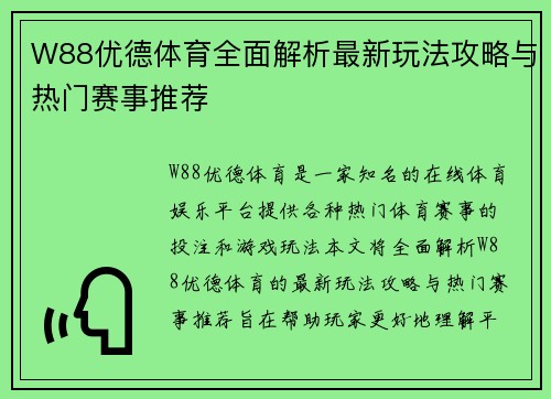 W88优德体育全面解析最新玩法攻略与热门赛事推荐