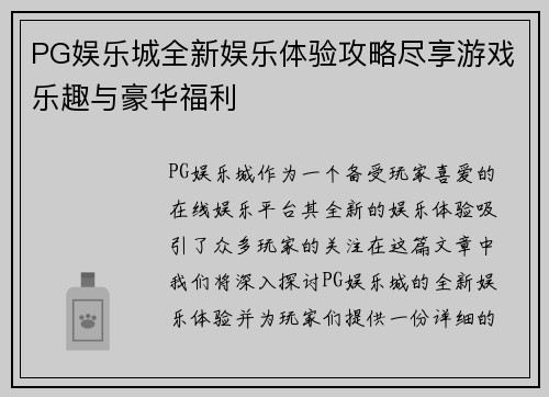 PG娱乐城全新娱乐体验攻略尽享游戏乐趣与豪华福利 PG娱乐城全新娱乐体验攻略尽享游戏乐趣与豪华福利