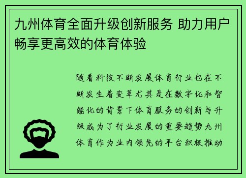 九州体育全面升级创新服务 助力用户畅享更高效的体育体验