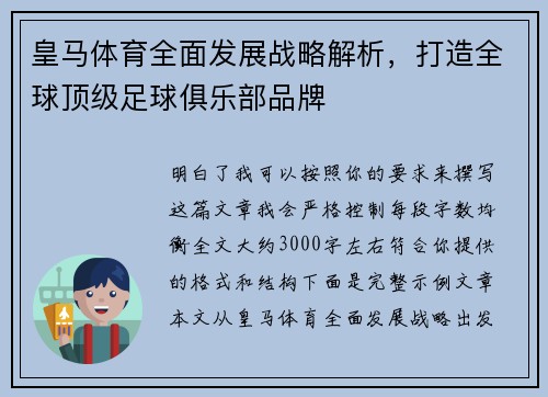 皇马体育全面发展战略解析，打造全球顶级足球俱乐部品牌