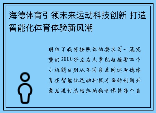 海德体育引领未来运动科技创新 打造智能化体育体验新风潮 海德体育引领未来运动科技创新 打造智能化体育体验新风潮