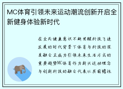 MC体育引领未来运动潮流创新开启全新健身体验新时代