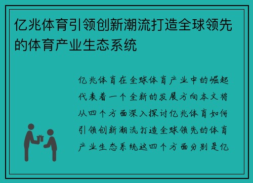 亿兆体育引领创新潮流打造全球领先的体育产业生态系统