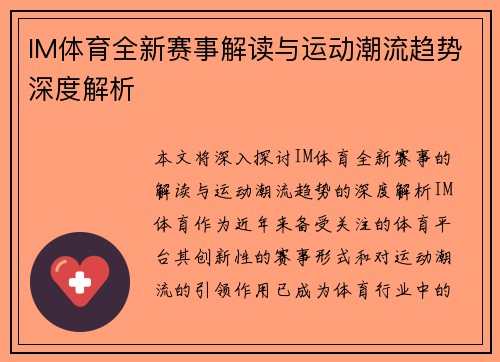 IM体育全新赛事解读与运动潮流趋势深度解析