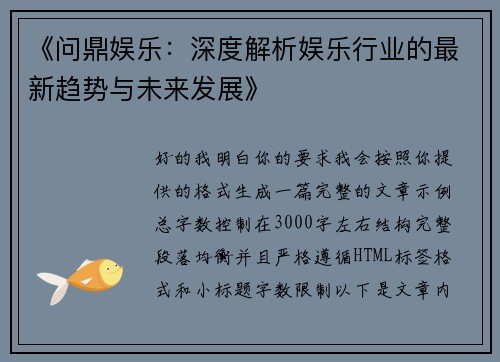 《问鼎娱乐：深度解析娱乐行业的最新趋势与未来发展》