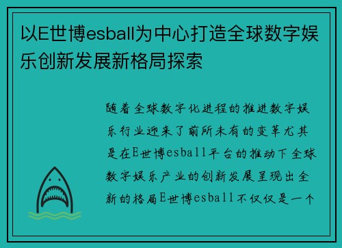 以E世博esball为中心打造全球数字娱乐创新发展新格局探索