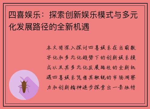 四喜娱乐：探索创新娱乐模式与多元化发展路径的全新机遇